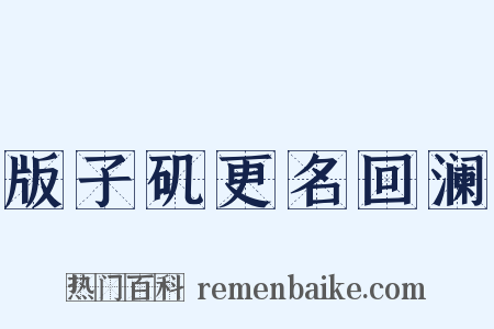 版子矶更名回澜是什么意思的图片